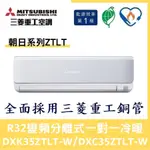 💕含標準安裝💕三菱重工冷氣 R32變頻分離式 一對一冷暖 DXK35ZTLT-W/DXC35ZTLT-W