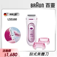 在飛比找momo購物網優惠-【德國百靈BRAUN】刮式美體刀 LS5160