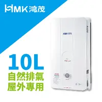 在飛比找PChome24h購物優惠-【HMK鴻茂】自然排氣防風瓦斯熱水器│10L│H-8130│