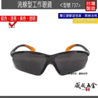 在飛比找Yahoo!奇摩拍賣優惠-【威威五金】淺黑色 737｜台灣製 工程用安全眼鏡 護目鏡 