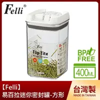 在飛比找momo購物網優惠-【Felli】易百拉迷你密封罐 400ml/方形(台灣製)