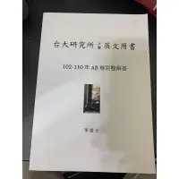 在飛比找蝦皮購物優惠-李盛光 台大研究所入學英文102-110