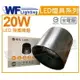 舞光 LED-CEA20D-BK 20W 6500K 白光 全電壓 黑殼 神盾吸頂筒燈 _ WF431012