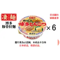 在飛比找蝦皮購物優惠-【日本直送】Yamadai 凄麵系列 博多豚骨拉麵 6入裝