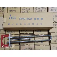 在飛比找蝦皮購物優惠-HCG和成原廠電熱水器4KW電熱管,電熱棒,加熱管,加熱棒 