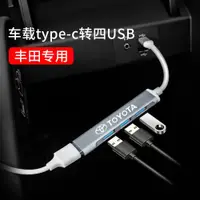 在飛比找ETMall東森購物網優惠-適用豐田1轉4 typeC轉USB3.0轉接器汽車用品RAV