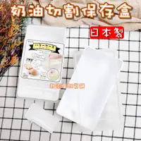 在飛比找蝦皮購物優惠-【台灣現貨】日本製 奶油切割保存盒（200g）日本inoma