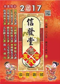 在飛比找TAAZE讀冊生活優惠-2017年信發堂農民曆