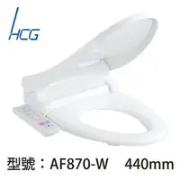 在飛比找森森購物網優惠-【HCG】暖烘型免治沖洗馬桶座AF870-W