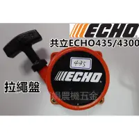 在飛比找蝦皮購物優惠-【阿娟農機五金】日製 共立 ECHO435 ECHO4300