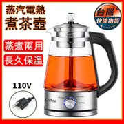 台灣現貨  煮茶壺 快煮壺110V 蒸汽玻璃煮茶壺 蒸氣電熱煮茶壺 快煮養生壺 全自動智能泡茶感溫智慧調理茶具