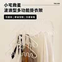 在飛比找momo購物網優惠-【THE LOOK】多功能波浪型掛衣架/掛帽架(50入組)