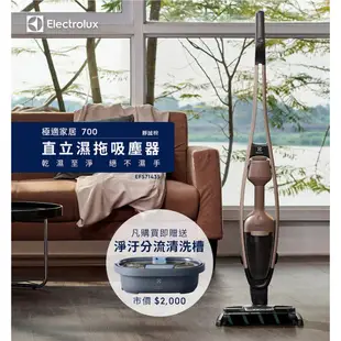 Electrolux 伊萊克斯 極適家居700直立濕拖吸塵器(EFS71435 靜謐棕) 贈 淨汙分流清洗槽