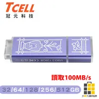 在飛比找蝦皮商城優惠-TCELL 冠元 USB3.2 台灣經典鐵窗花隨身碟 32G