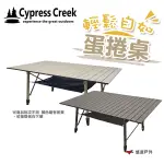 CYPRESS CREEK賽普勒斯 CC-ET120P輕鬆自如蛋捲桌無段式露營桌桌子戶外悠遊戶外 現貨 廠商直送