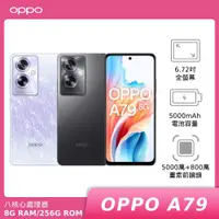 在飛比找有閑購物優惠-【領券再折400】OPPO A79 5G 8G/256G (