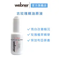 在飛比找蝦皮商城優惠-【webner 葦柏納】古玫瑰精油原液 30ml 官方旗艦店