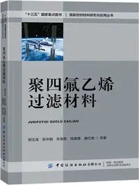 在飛比找三民網路書店優惠-聚四氟乙烯過濾材料（簡體書）