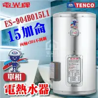 在飛比找Yahoo!奇摩拍賣優惠-附發票 TENCO電光牌 15加侖 ES-904B015 不