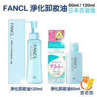 在飛比找蝦皮購物優惠-日本 FANCL 芳珂 淨化溫和卸妝油 120ml 卸妝油 