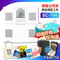 在飛比找蝦皮購物優惠-【日本製+保固】TANITA BC764 七合一體組成計 有