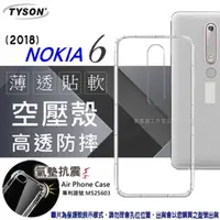 在飛比找PChome24h購物優惠-諾基亞 Nokia 6 (2018) 高透空壓殼 防摔殼 氣