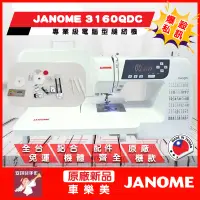 在飛比找蝦皮購物優惠-【安琪兒手作】車樂美 JANOME 3160QDC 自動切線