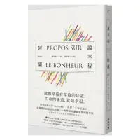 在飛比找momo購物網優惠-論幸福：「現代蘇格拉底」哲學家阿蘭的教導，成為自己的思想者，