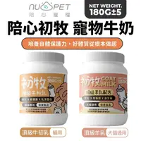 在飛比找Yahoo奇摩購物中心優惠-NU4PET 陪心寵糧 頂級初牧 180g 羊乳|牛初乳 寵