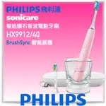 台灣 飛利浦 公司貨！PHILIPS SONICARE HX9912  智能 音波牙刷 電動牙刷 煥白 閃耀 鑽石