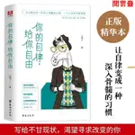 閱雲正版書籍 你的自律給你自由青春文學人生哲學成功勵志自我激勵管理 閱雲臺