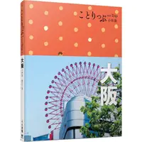 在飛比找蝦皮商城優惠-大阪小伴旅：co－Trip日本系列4（修訂三版）【送免費電子