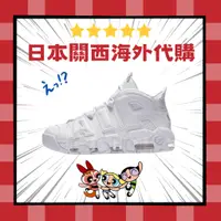 在飛比找蝦皮購物優惠-最後補貨 NIKE AIR MORE UPTEMPO 96 