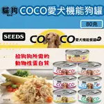 寵到底-SEEDS聖萊西COCO愛犬機能營養餐罐狗罐80克