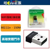 在飛比找露天拍賣優惠-[哈Game族]瑞昱 YWC8188 WIFI發射/接收器 