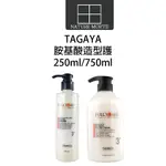 TAGAYA 胺基酸造型護 750ML 250ML【自然法則】