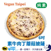 在飛比找蝦皮購物優惠-冷凍［ Vegan Taipei ］ 素牛肉丁 蘑菇 披薩 