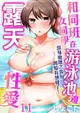 【電子書】和同班女同學在游泳池邊露天性愛～濕身磨蹭之後開始有感覺了！ 11