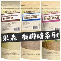 在飛比找樂天市場購物網優惠-【米森Vilson】有機沙糖 有機香醇黑糖 有機紅晶冰糖 天