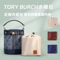 在飛比找蝦皮商城精選優惠-奢包防髒養護內袋適用於toryBurch湯麗柏奇水桶包內膽 