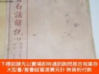 在飛比找露天拍賣優惠-博民罕見新註四書白話解說(4一7)露天5435 江希張 上海