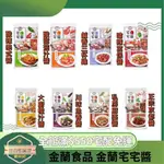 【日央雜貨店】蝦皮代開發票 金蘭食品 金蘭宅宅醬 三杯醬 茄汁醬 宮保醬 泰式醬 京都醬 麻婆醬 魚香醬 橙汁醬 調味醬