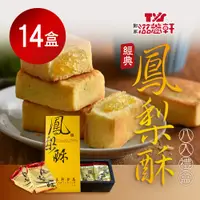 在飛比找鮮拾優惠-【滋養軒】 經典鳳梨酥禮盒(8入/盒)x14盒(中秋/送禮/