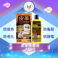 在飛比找蝦皮商城精選優惠-ABRO 皮革保養液 皮革乳 保養乳 皮革油 汽車內裝保養 