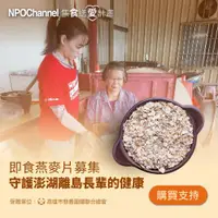 在飛比找ETMall東森購物網優惠-NPO channel x 高慈總會《即食燕麥片募集》守護澎