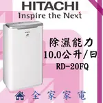 【全家家電】日立除濕機RD-20FQ另售RD171QSC1 RD-240HS RD-12BQ(詢問享優惠)