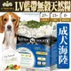 此商品48小時內快速出貨》LV藍帶》成犬無穀濃縮海陸天然糧狗飼料-15lb/6.8kg(免運)