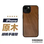 【原木切割】胡桃木 手機殼 保護殼 木頭殼 IPHONE 15 14 13 12 11 PRO MAX XS XR SE