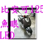 【山葉比安可125】前碟YAMAHA山葉原廠 比安可125 適用 大燈組 NEW CUXI　BIANCO　VINO 橡皮