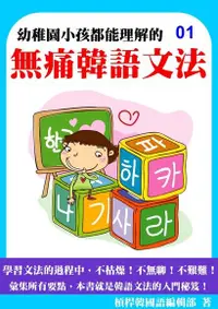 在飛比找Readmoo電子書優惠-超簡單！無痛韓語文法：第一冊